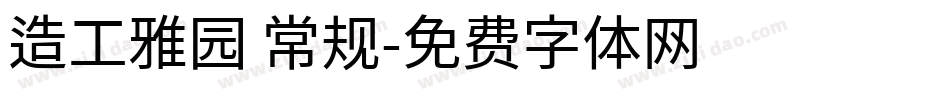 造工雅园 常规字体转换